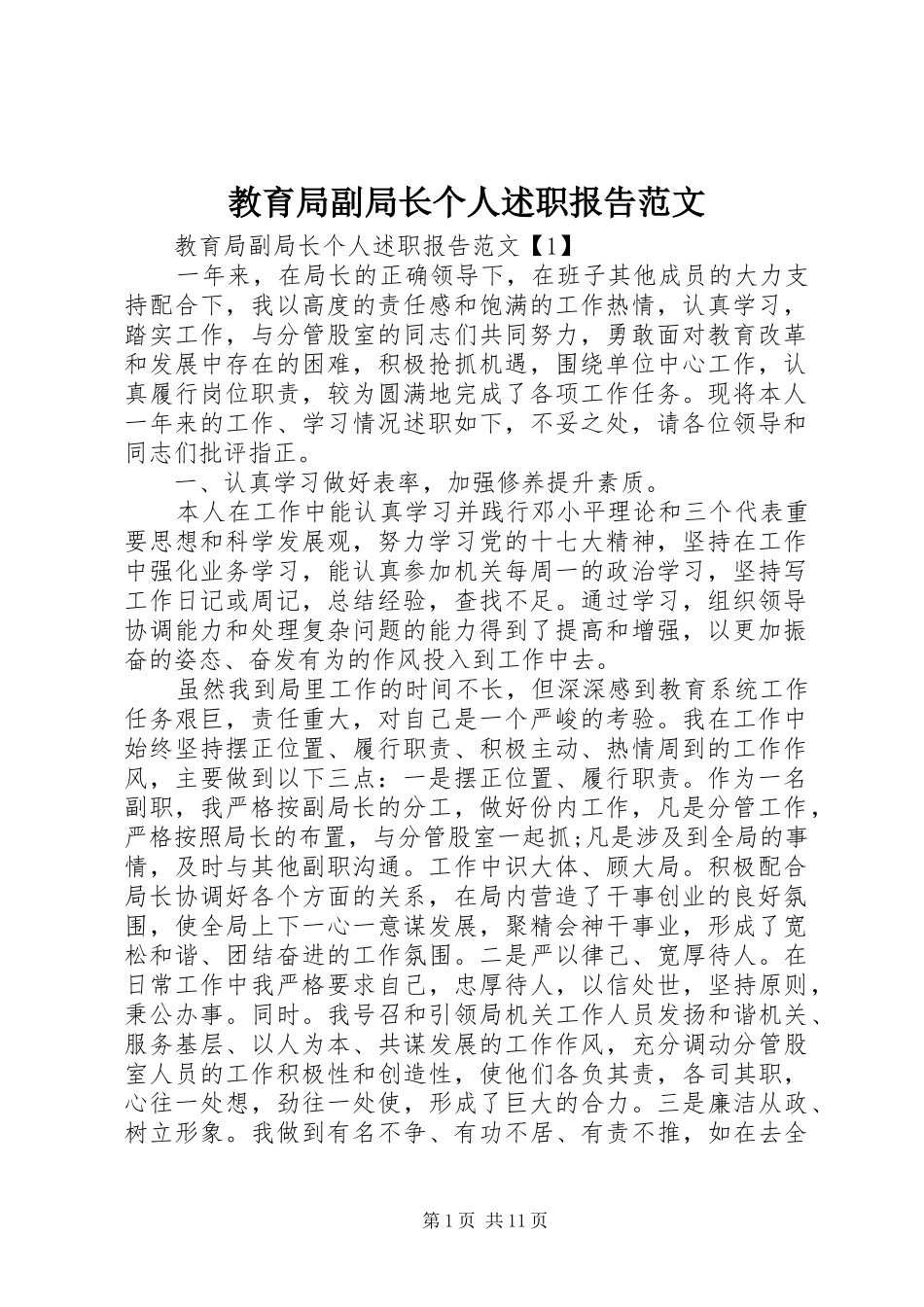 2024年教育局副局长个人述职报告范文_第1页