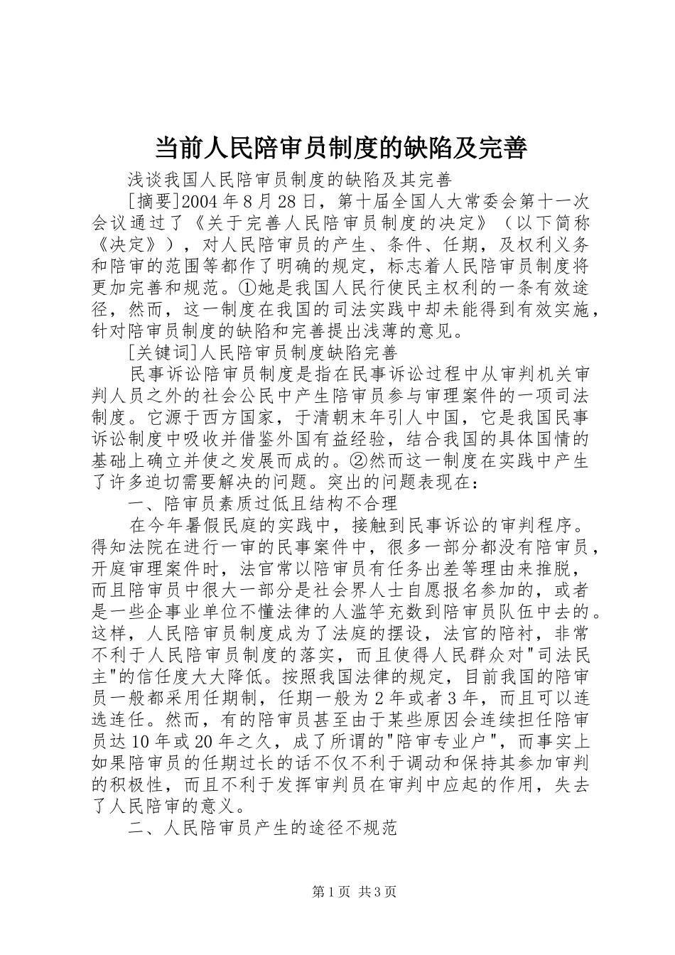 2024年当前人民陪审员制度的缺陷及完善_第1页