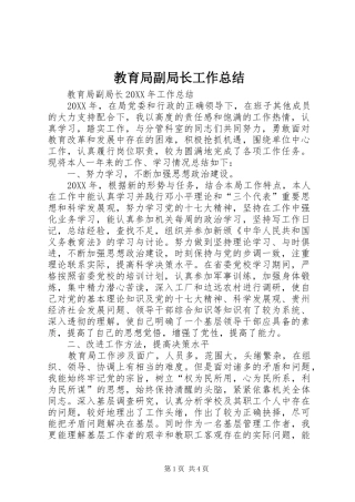 2024年教育局副局长工作总结