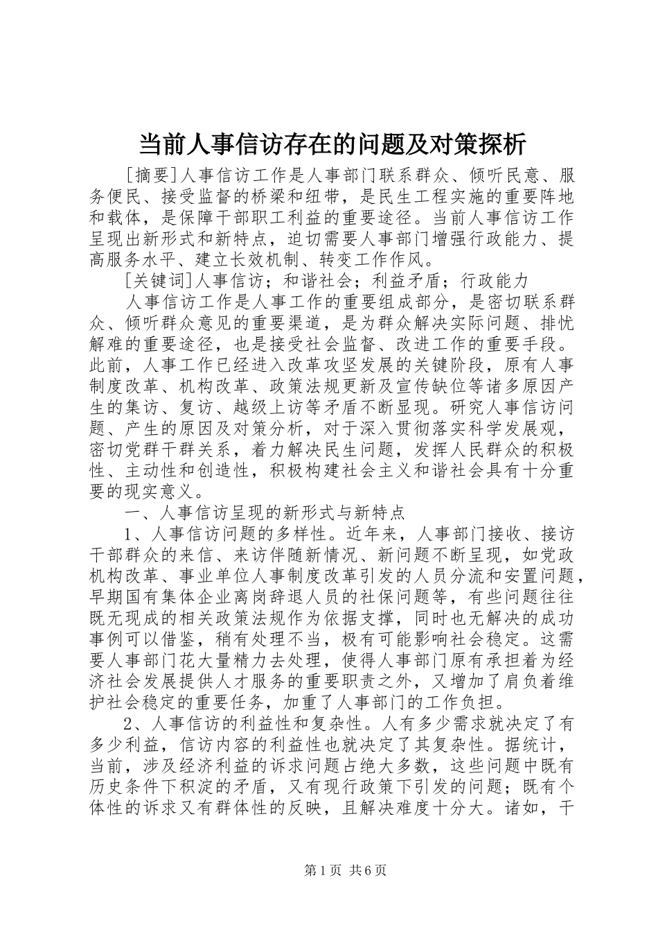 2024年当前人事信访存在的问题及对策探析_第1页