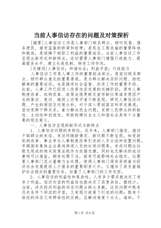2024年当前人事信访存在的问题及对策探析