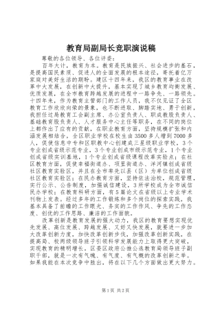 2024年教育局副局长竞职演说稿