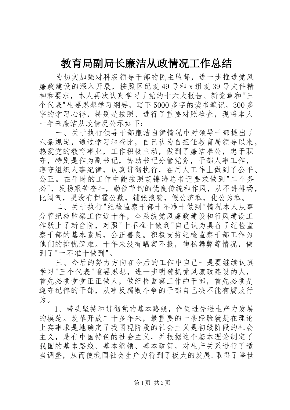 2024年教育局副局长廉洁从政情况工作总结_第1页