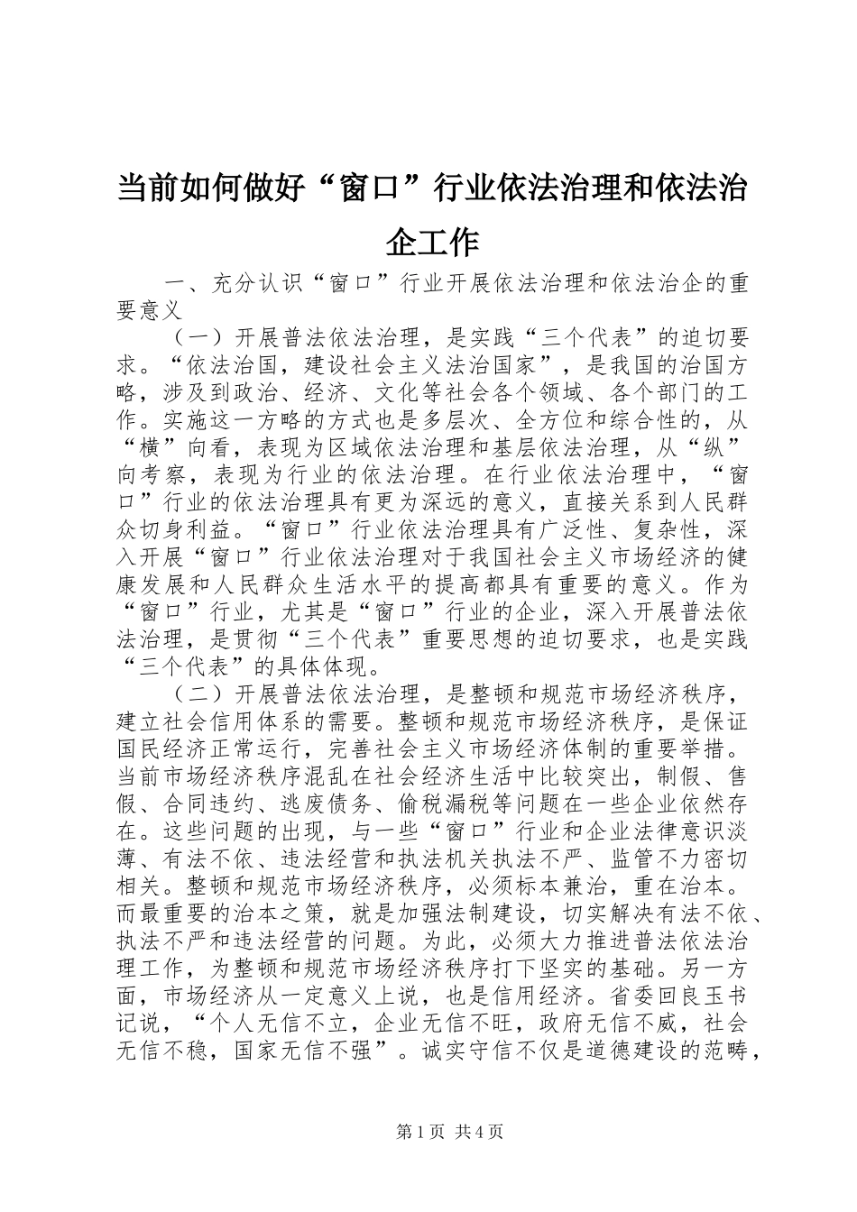2024年当前如何做好窗口行业依法治理和依法治企工作_第1页