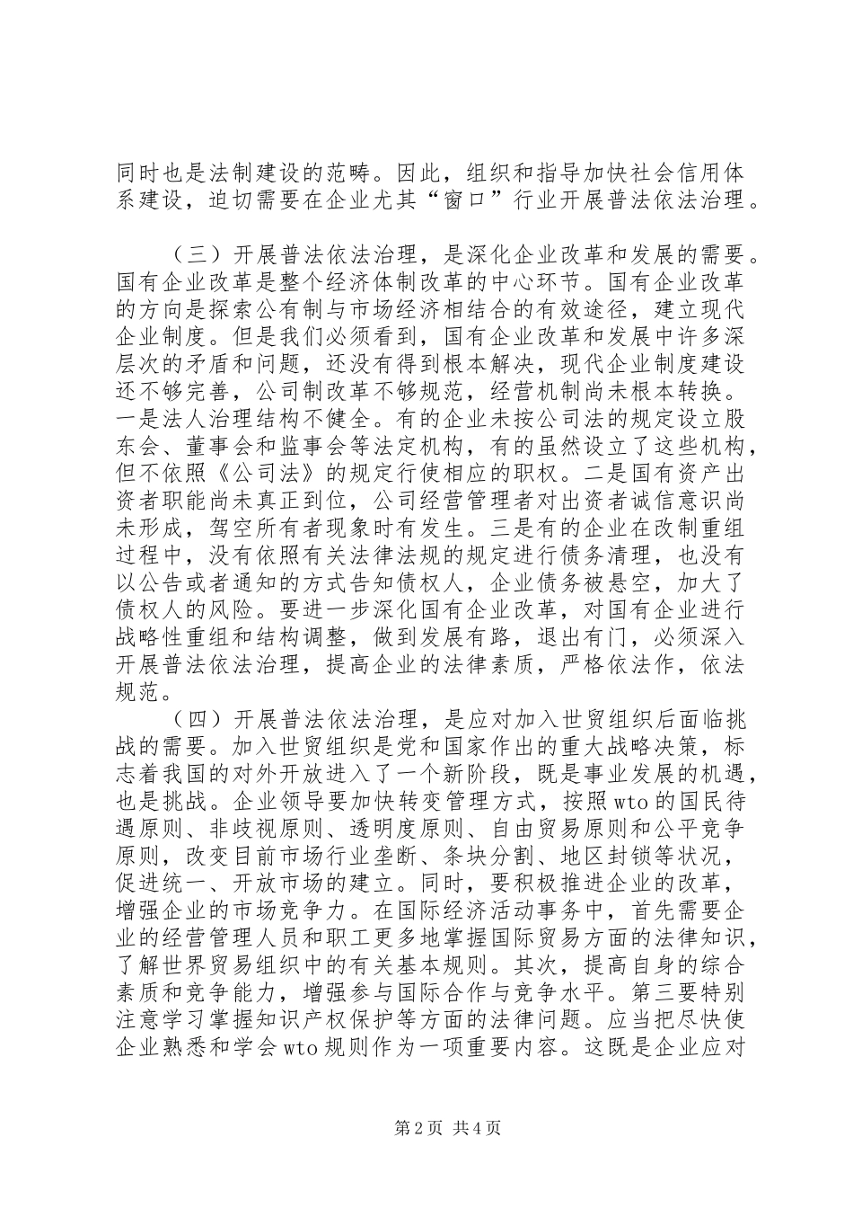 2024年当前如何做好窗口行业依法治理和依法治企工作_第2页