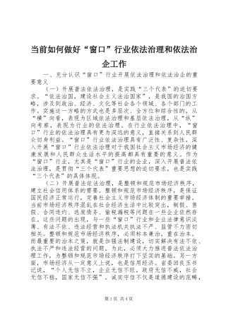 2024年当前如何做好窗口行业依法治理和依法治企工作