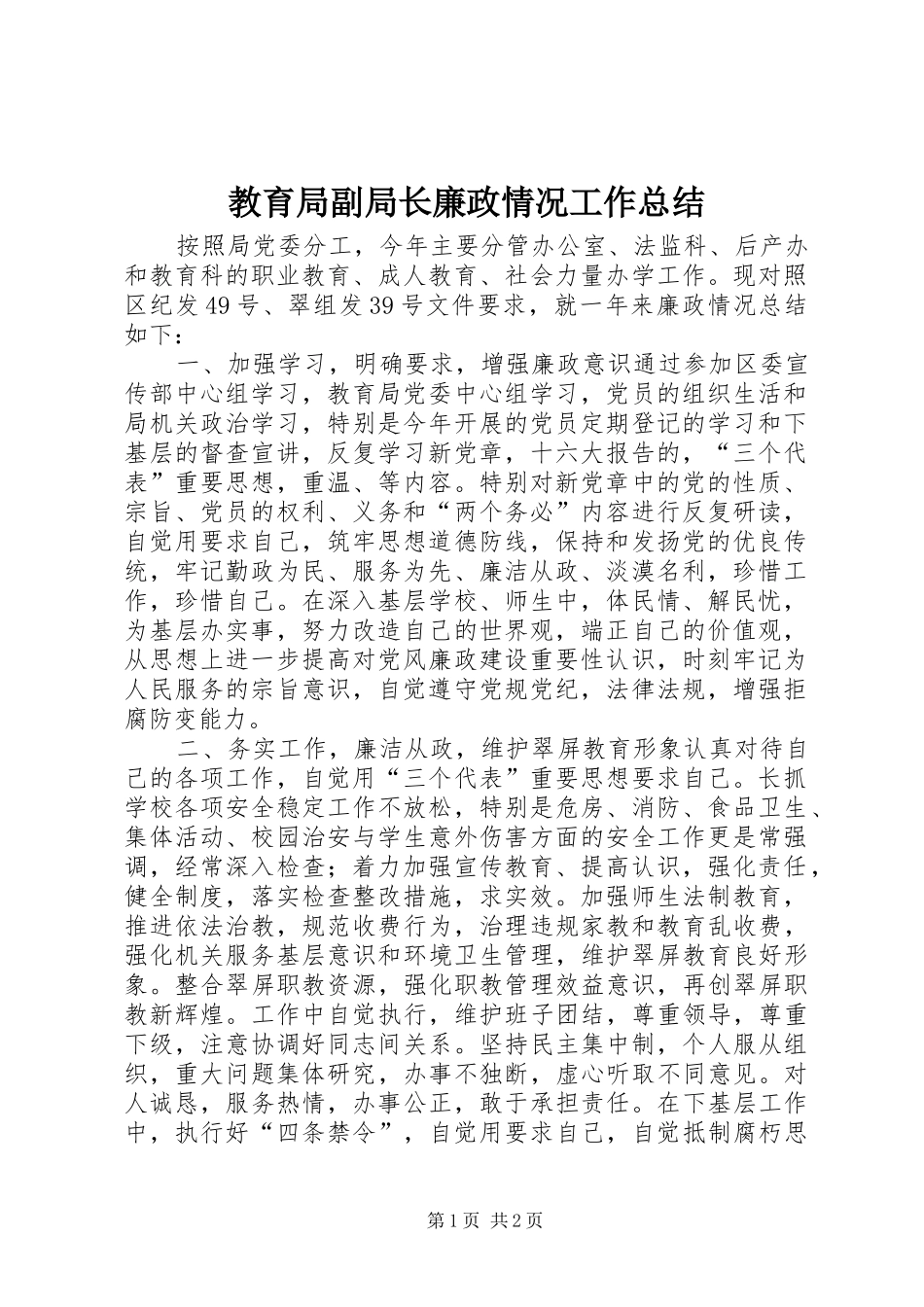 2024年教育局副局长廉政情况工作总结_第1页