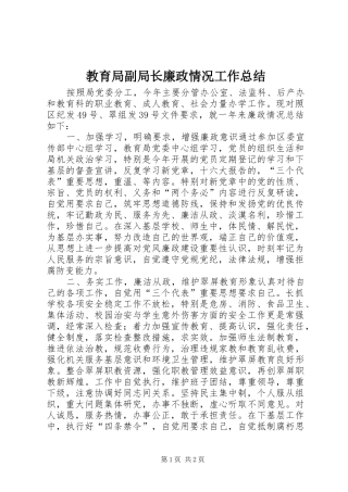 2024年教育局副局长廉政情况工作总结