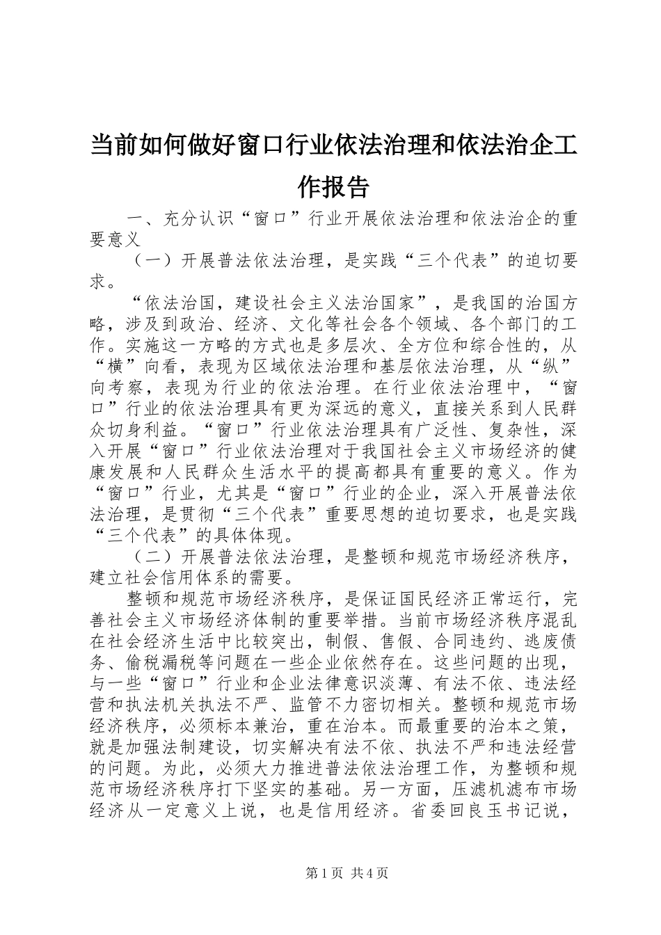 2024年当前如何做好窗口行业依法治理和依法治企工作报告_第1页