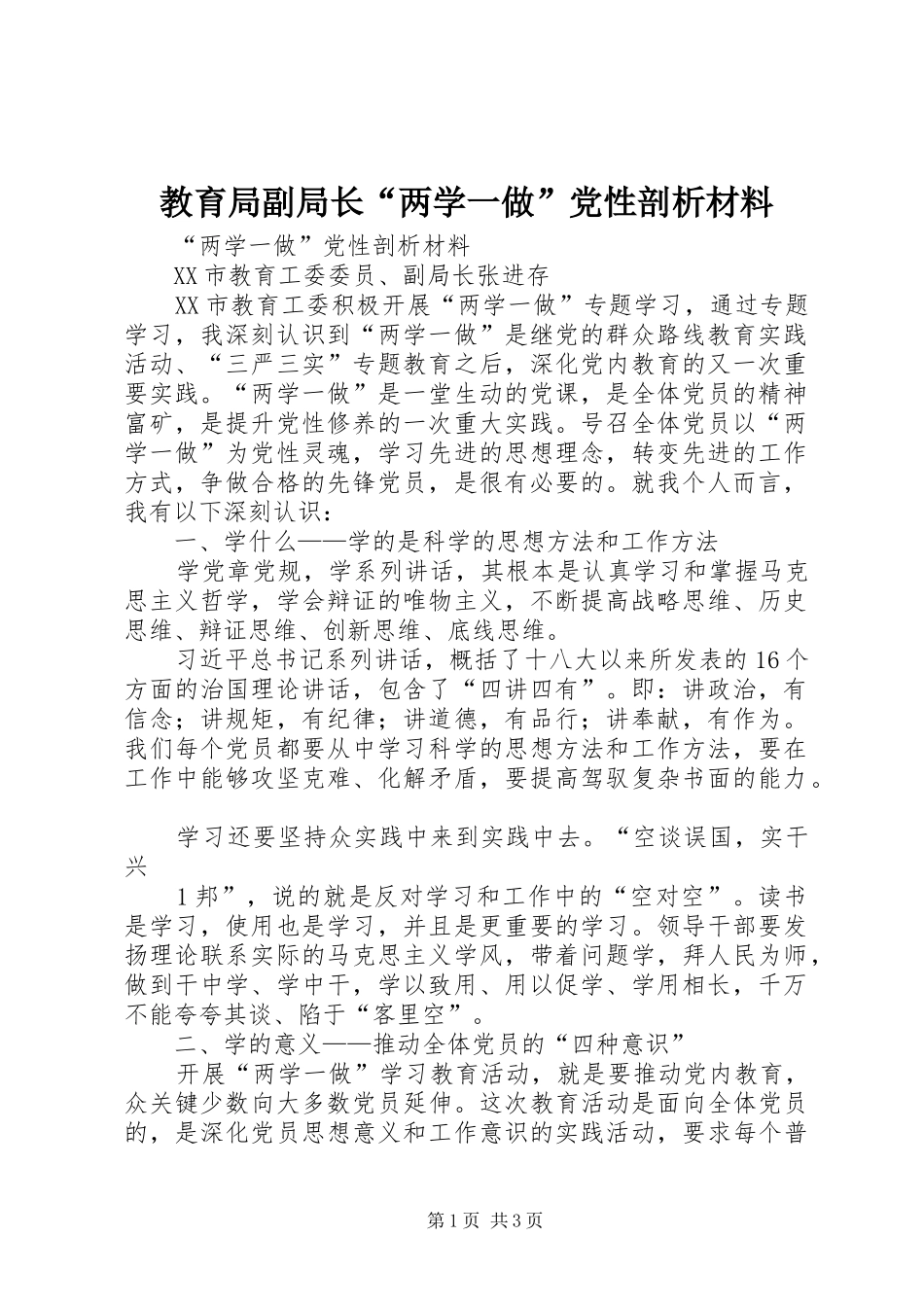 2024年教育局副局长两学一做党性剖析材料_第1页