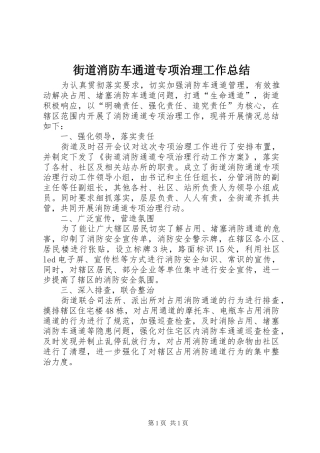 2024年街道消防车通道专项治理工作总结