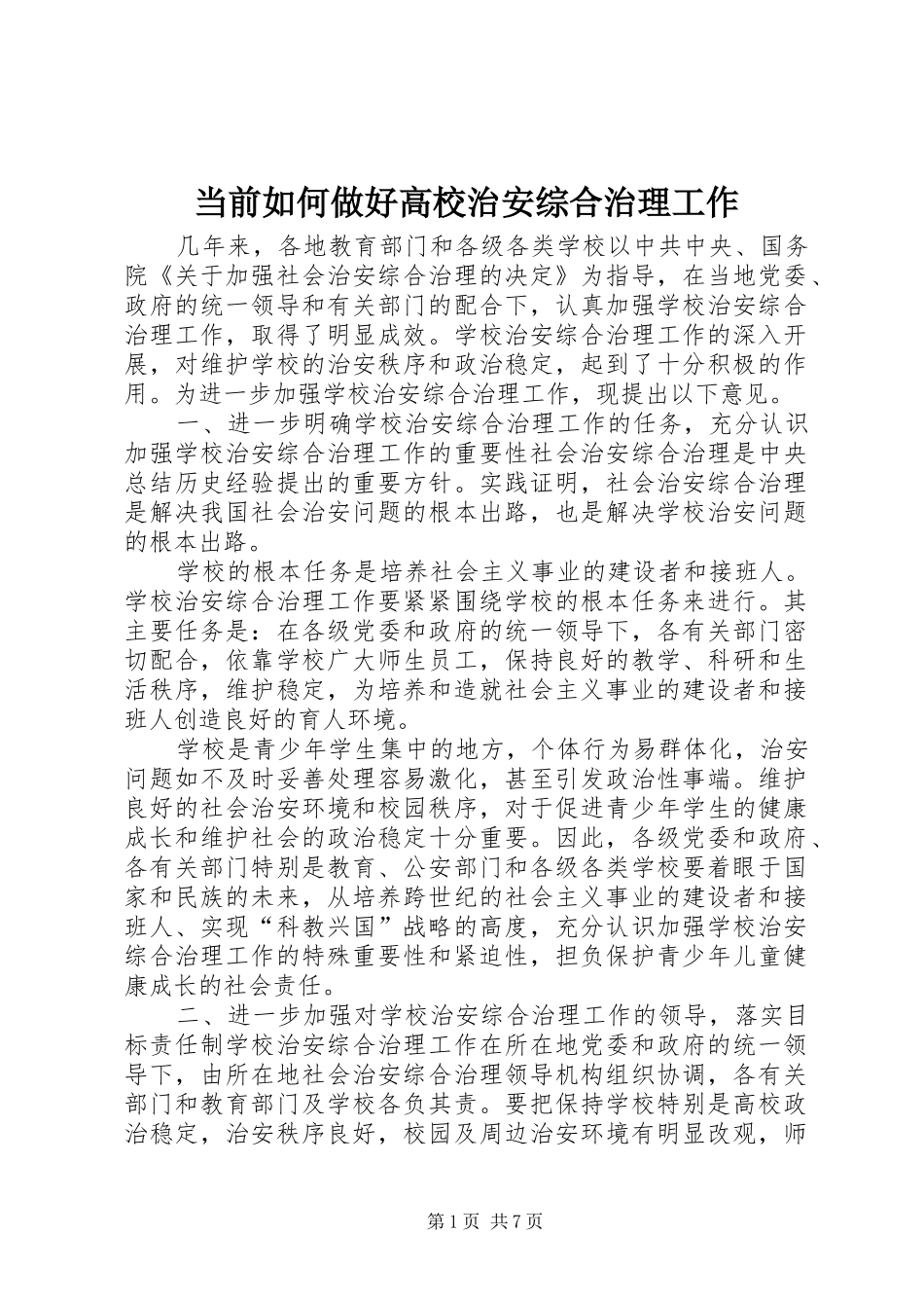 2024年当前如何做好高校治安综合治理工作_第1页