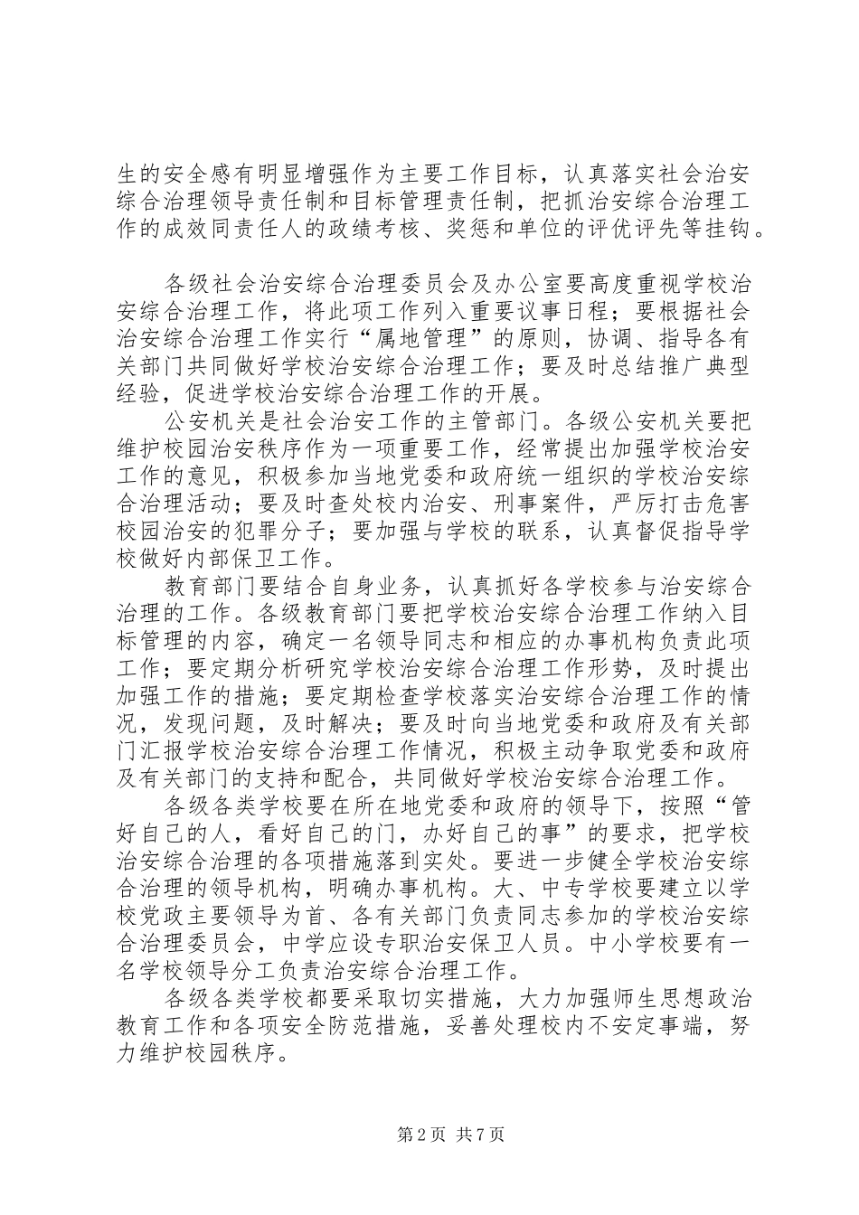 2024年当前如何做好高校治安综合治理工作_第2页