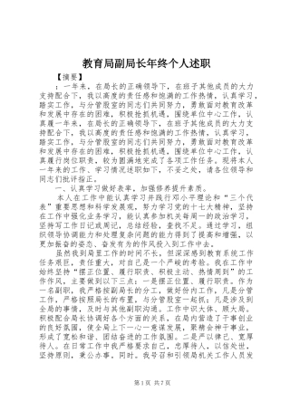 2024年教育局副局长年终个人述职