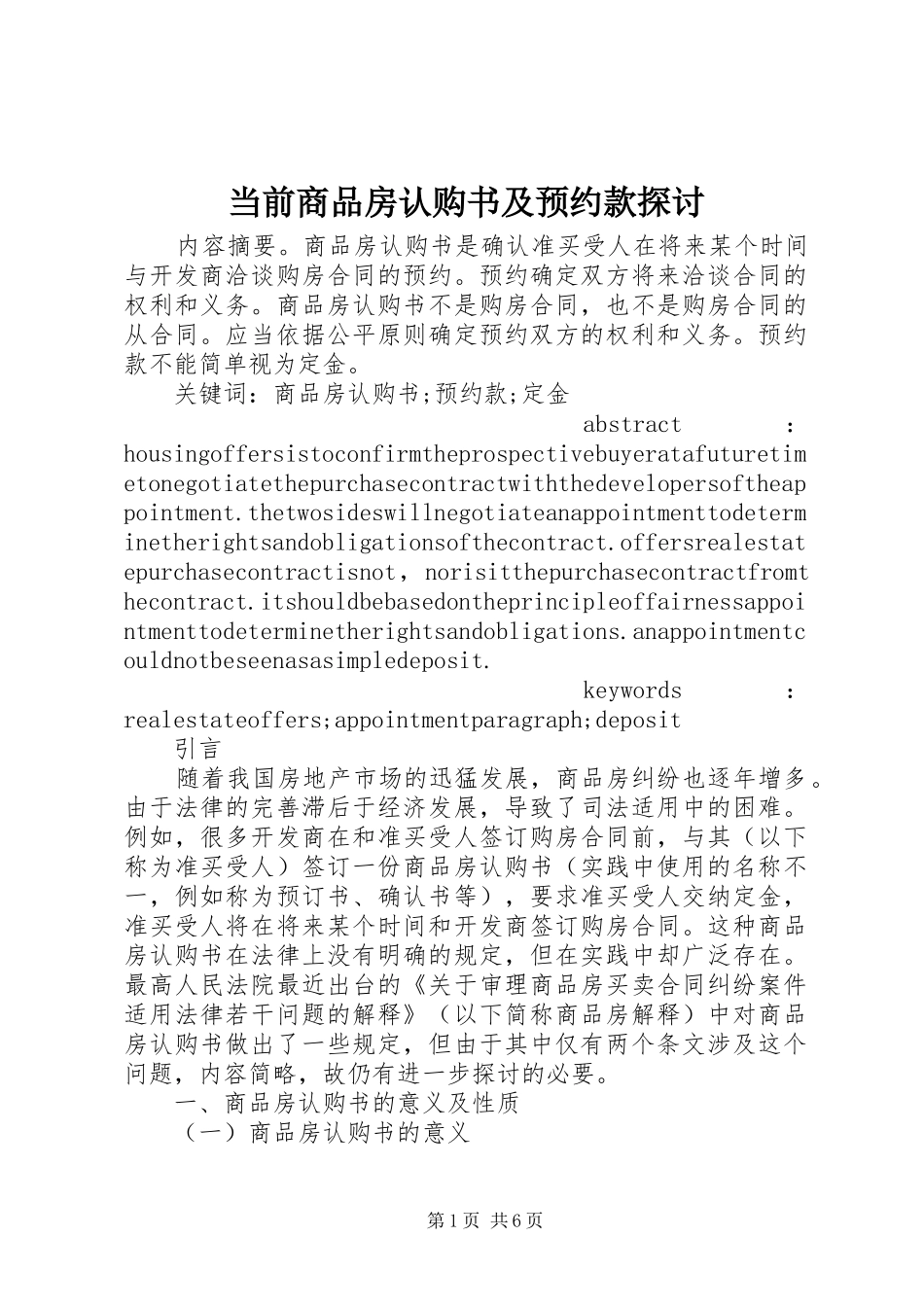 2024年当前商品房认购书及预约款探讨_第1页