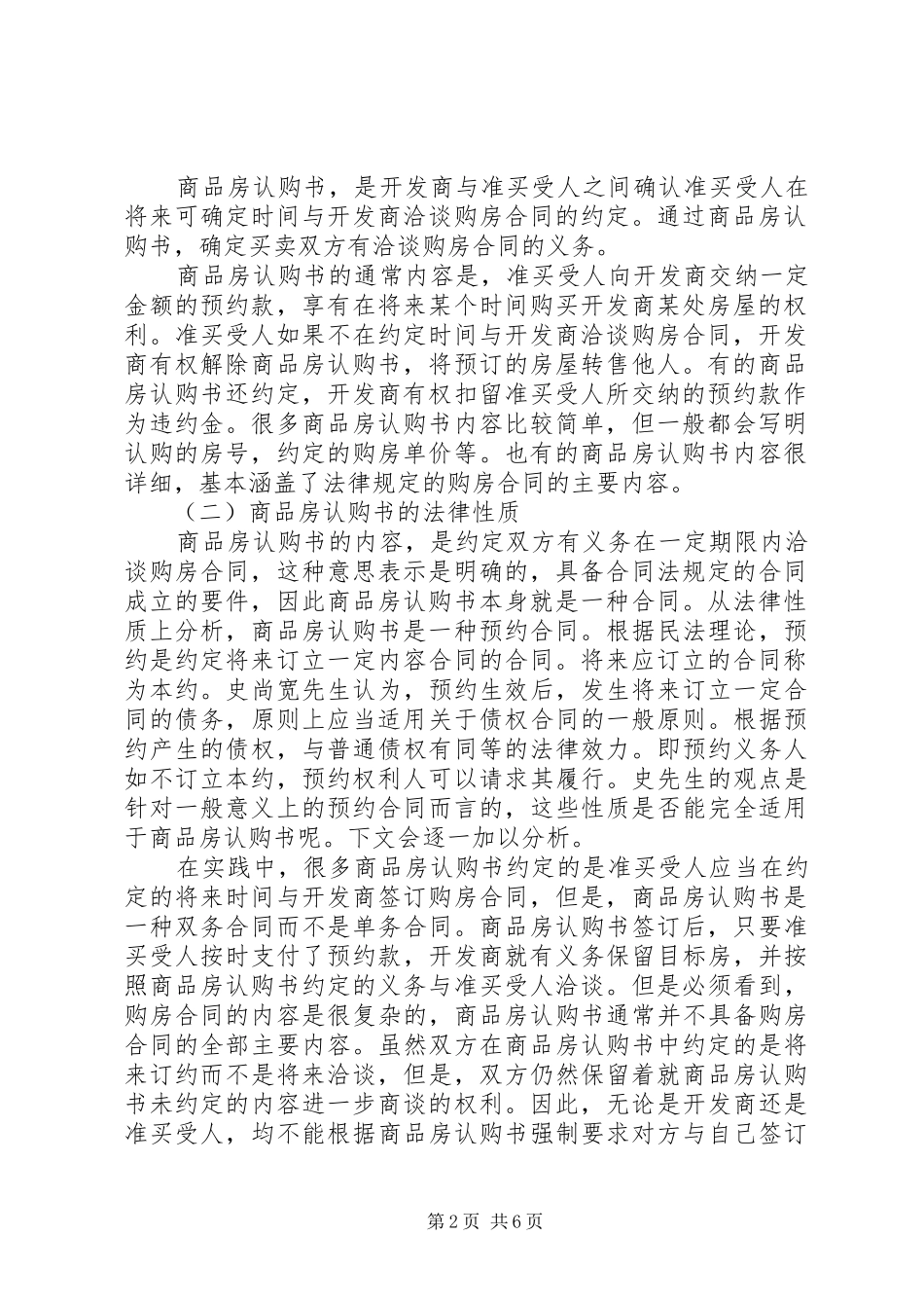 2024年当前商品房认购书及预约款探讨_第2页