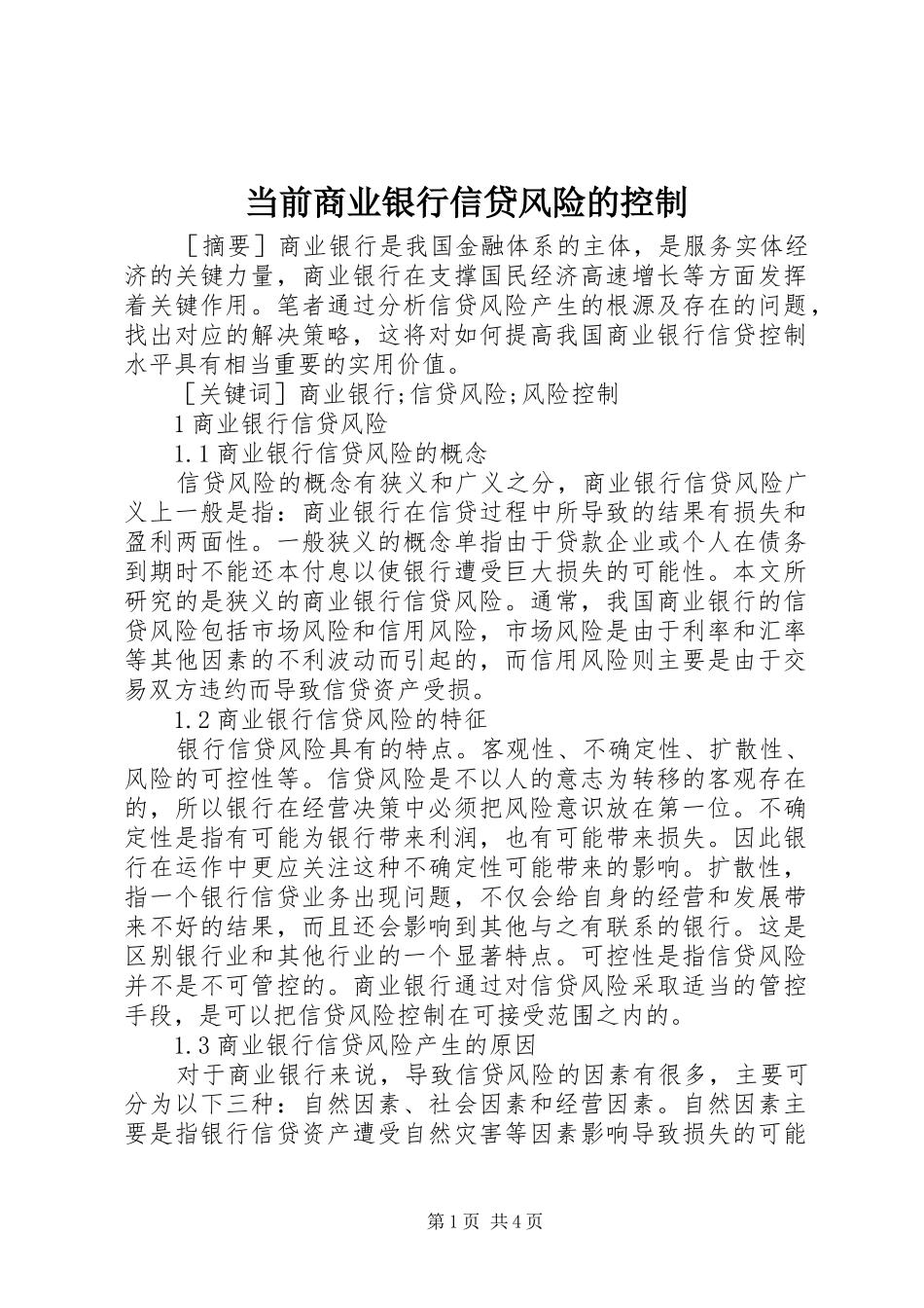2024年当前商业银行信贷风险的控制_第1页