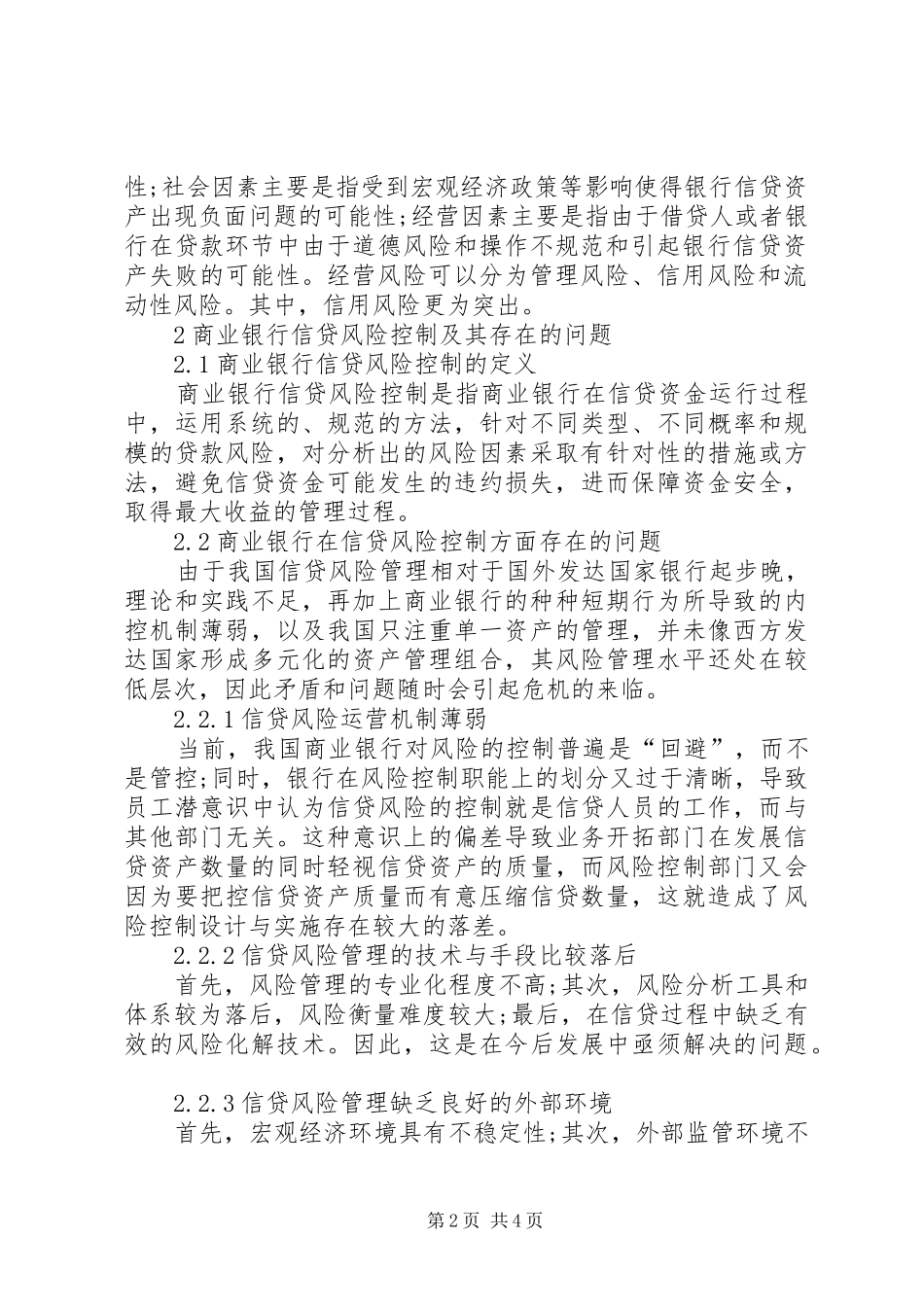 2024年当前商业银行信贷风险的控制_第2页