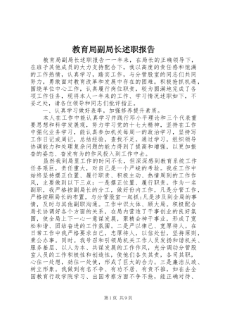 2024年教育局副局长述职报告