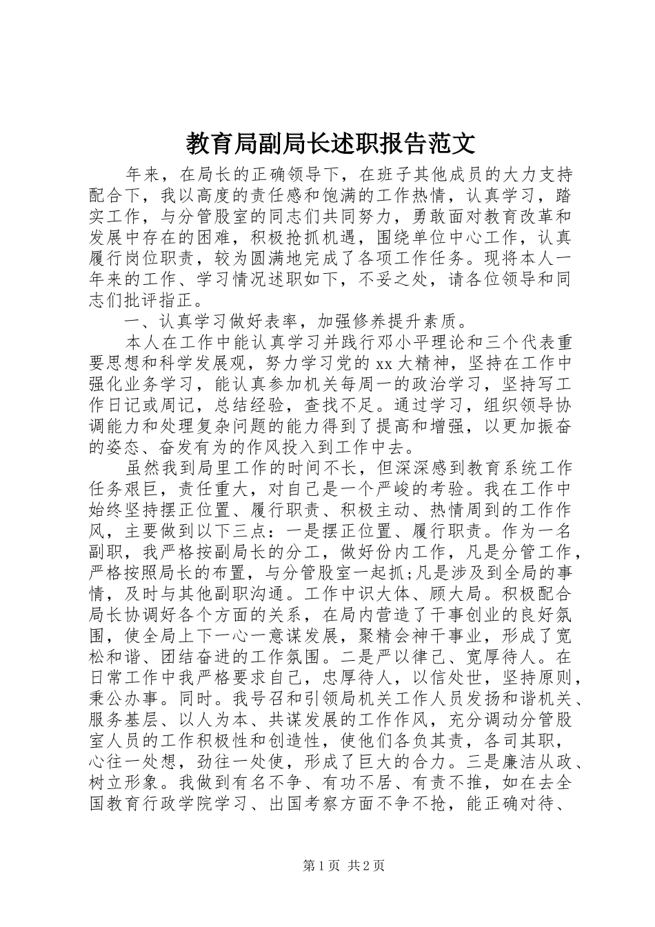 2024年教育局副局长述职报告范文_第1页