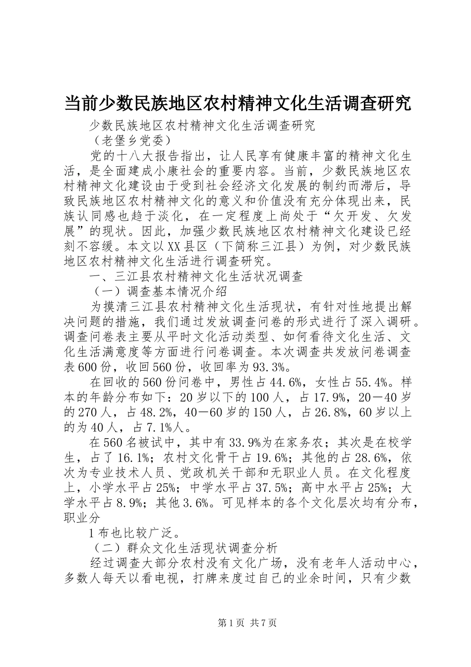 2024年当前少数民族地区农村精神文化生活调查研究_第1页