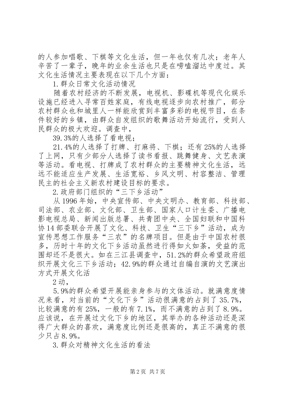 2024年当前少数民族地区农村精神文化生活调查研究_第2页