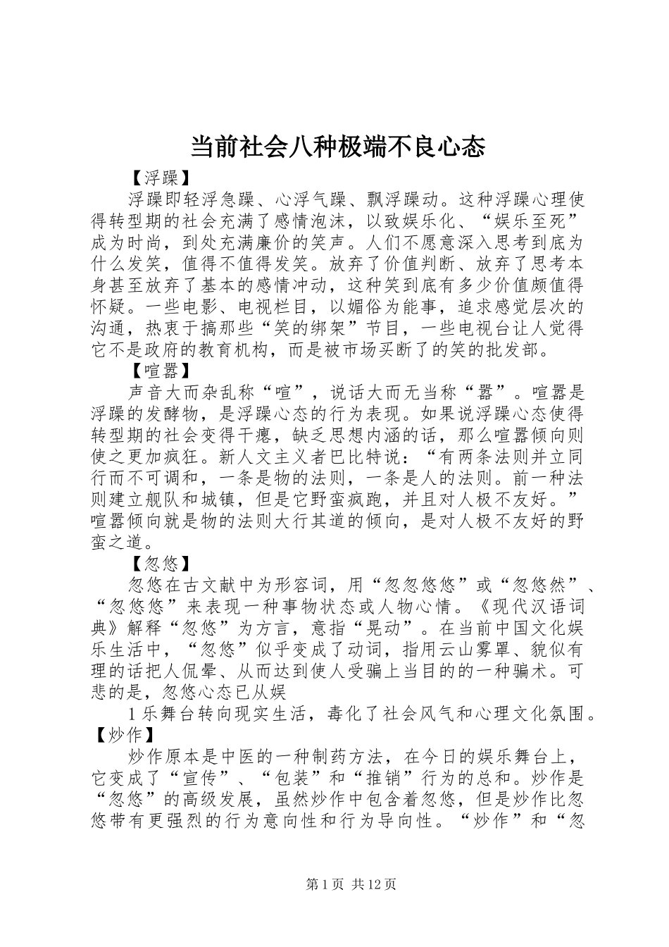 2024年当前社会八种极端不良心态_第1页