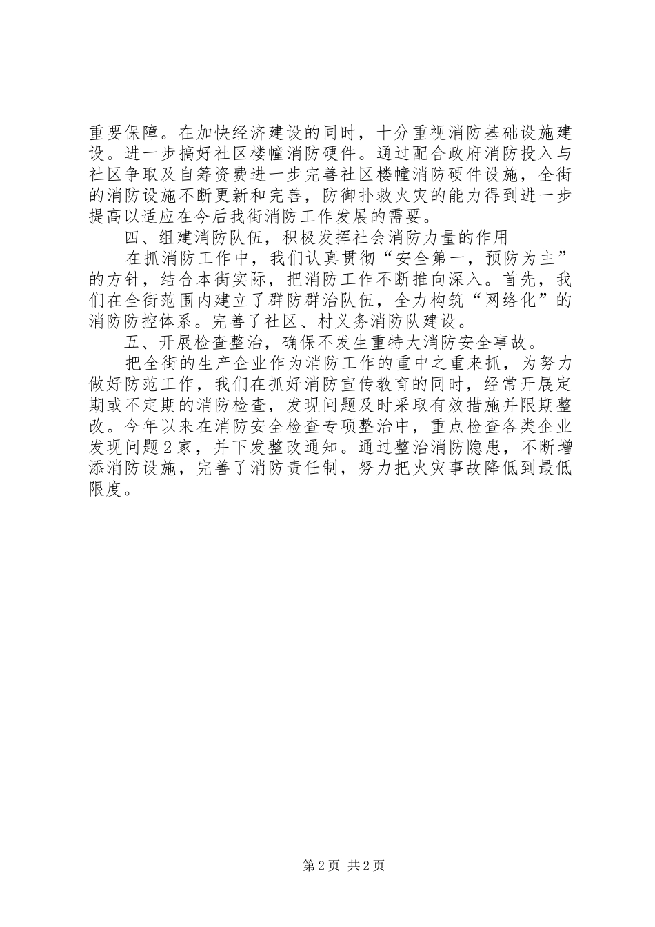 2024年街道消防工作总结报告_第2页