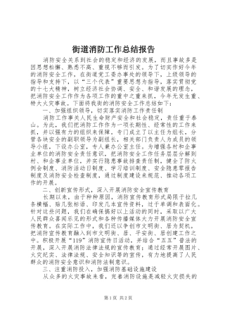 2024年街道消防工作总结报告