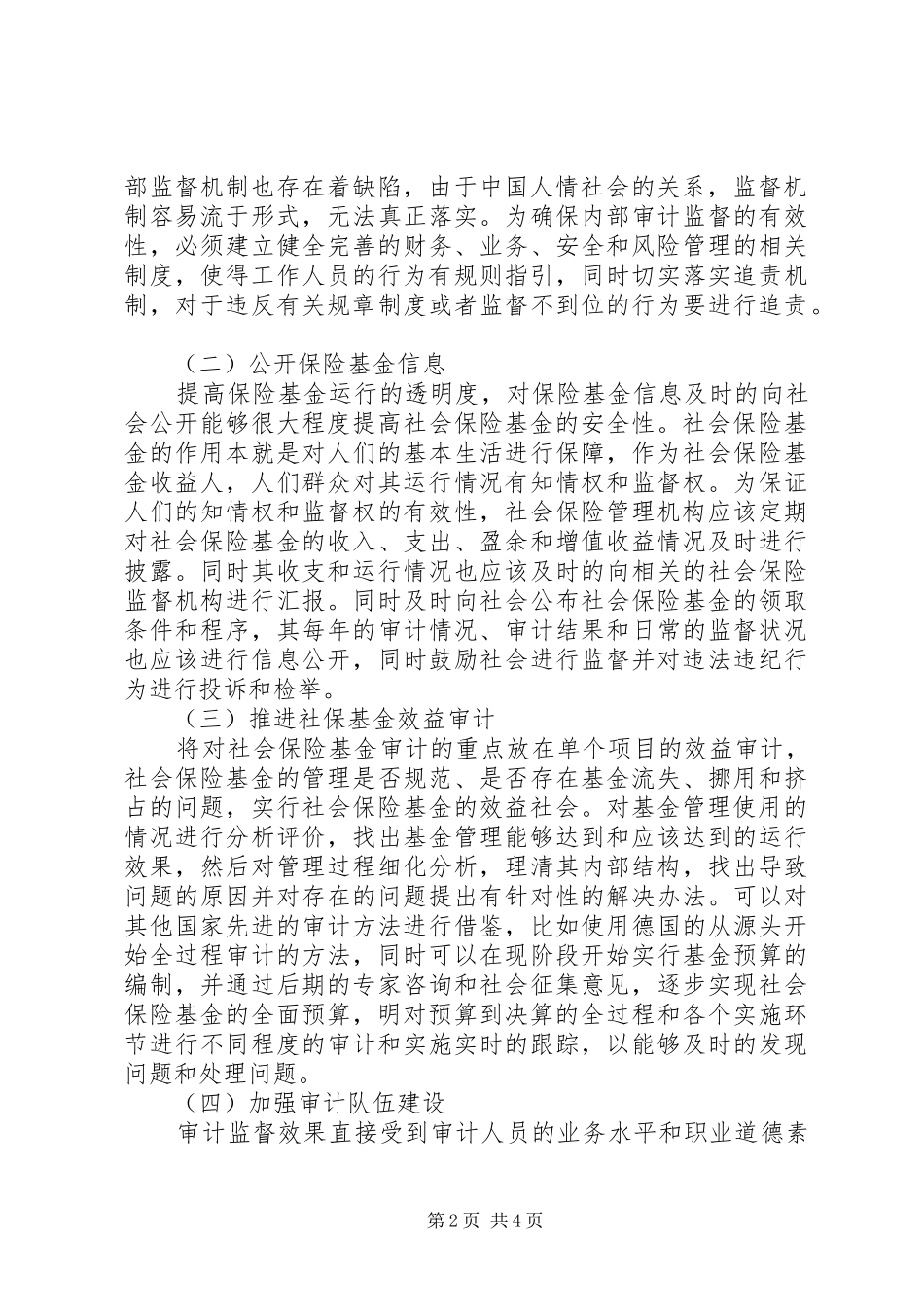 2024年当前社会保险基金存在的问题和审计建议_第2页