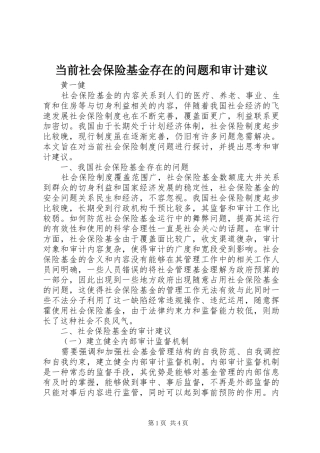 2024年当前社会保险基金存在的问题和审计建议