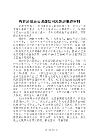 2024年教育局副局长谢炜如同志先进事迹材料