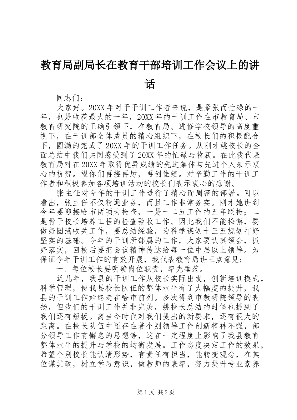 2024年教育局副局长在教育干部培训工作会议上的致辞_第1页