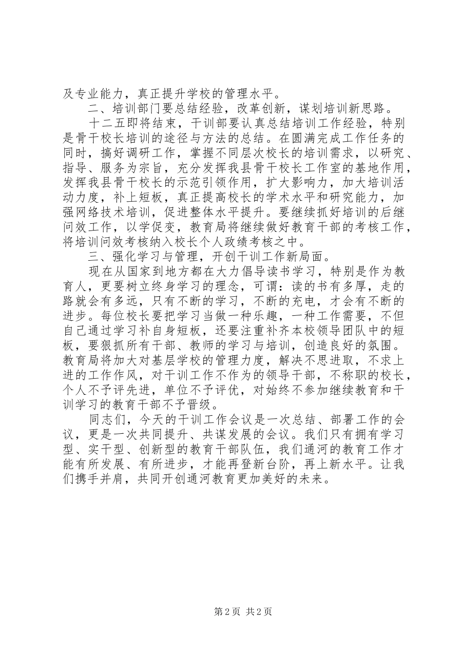 2024年教育局副局长在教育干部培训工作会议上的致辞_第2页