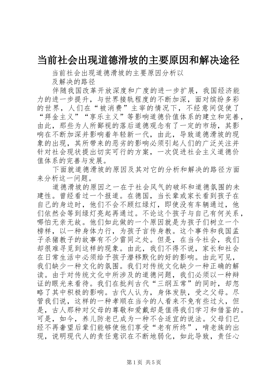 2024年当前社会出现道德滑坡的主要原因和解决途径_第1页