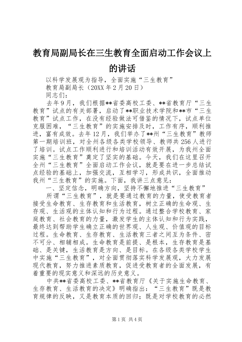 2024年教育局副局长在三生教育全面启动工作会议上的致辞_第1页
