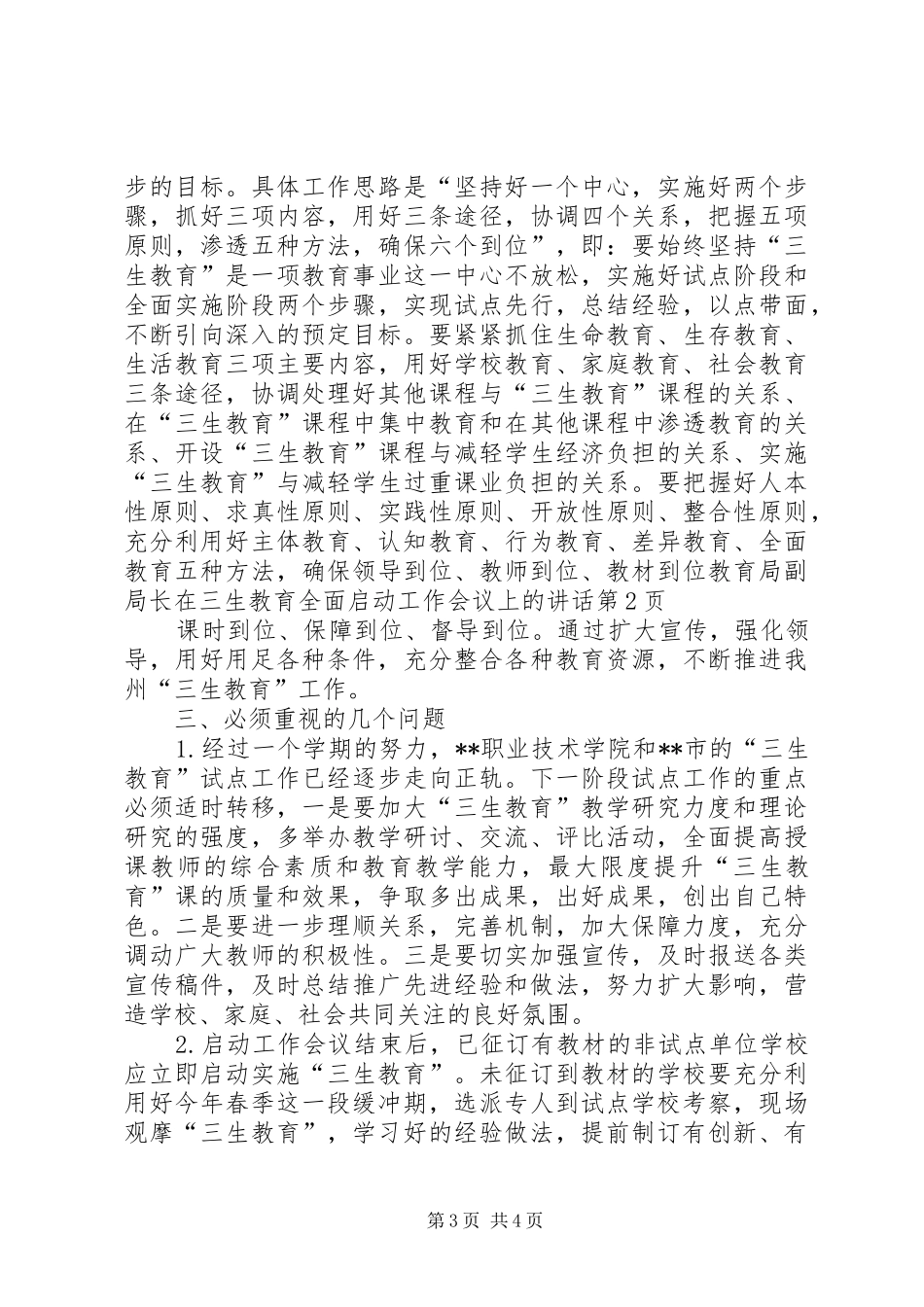 2024年教育局副局长在三生教育全面启动工作会议上的致辞_第3页