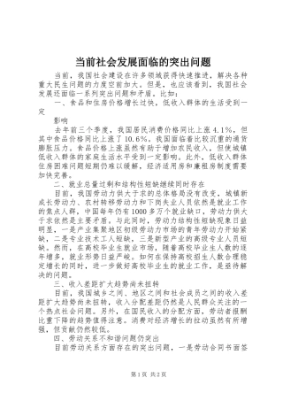 2024年当前社会发展面临的突出问题