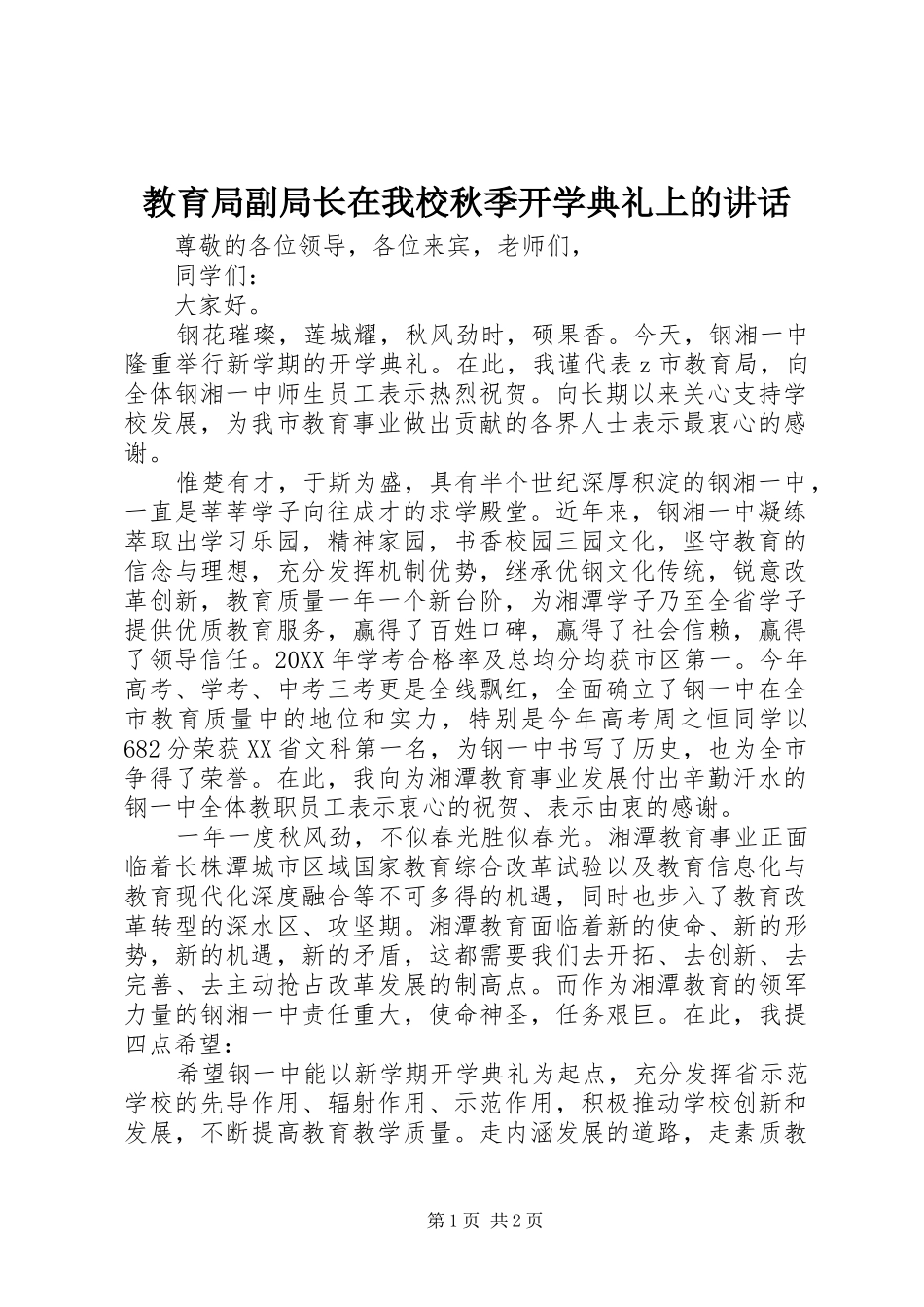 2024年教育局副局长在我校秋季开学典礼上的致辞_第1页