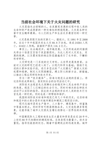 2024年当前社会环境下关于火灾问题的研究