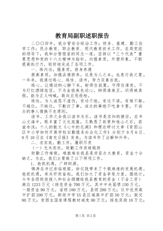 2024年教育局副职述职报告