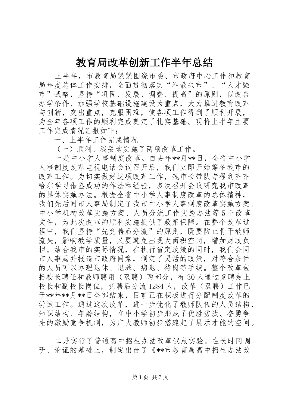 2024年教育局改革创新工作半年总结_第1页