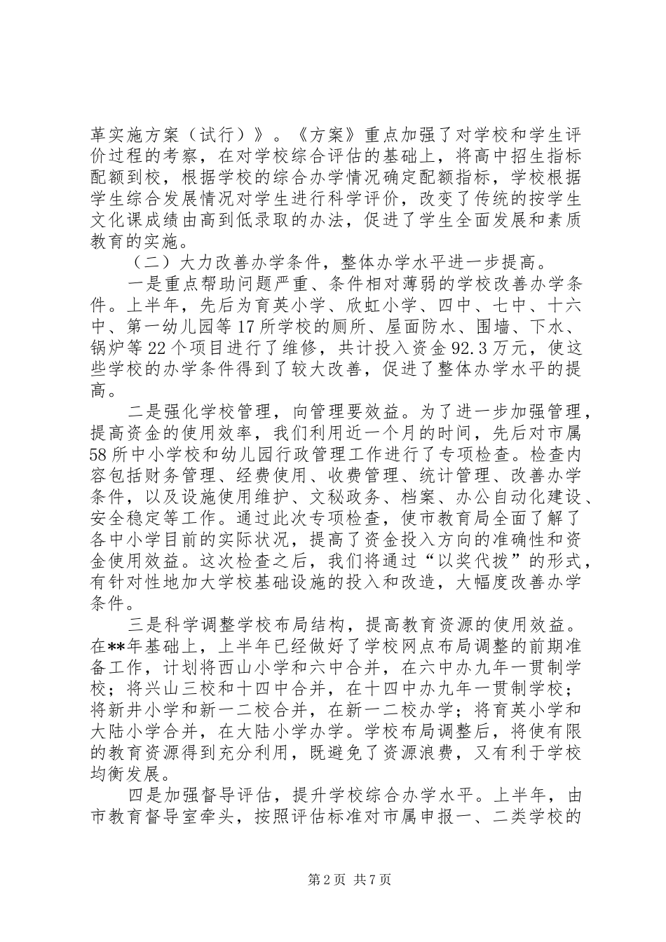 2024年教育局改革创新工作半年总结_第2页