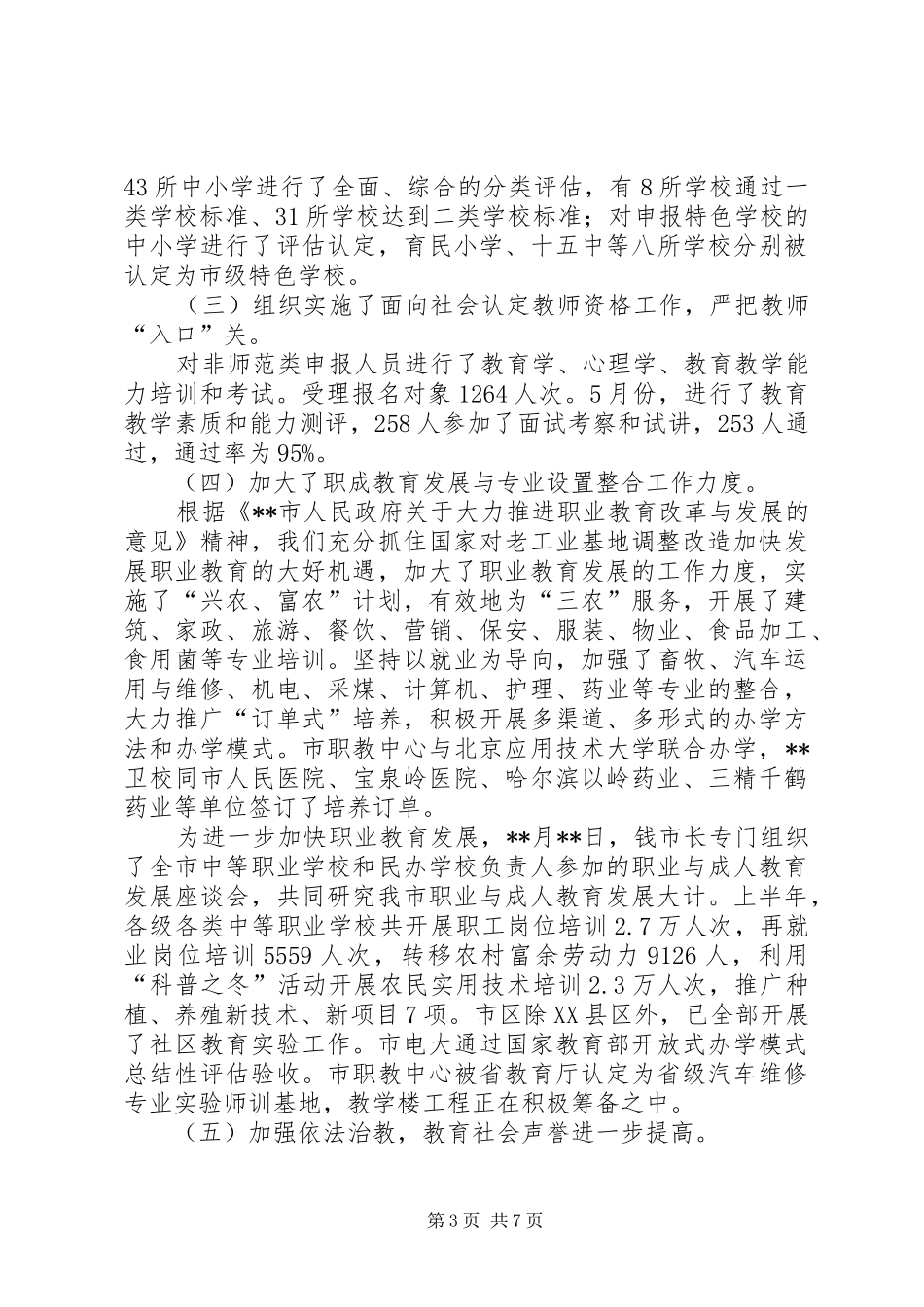 2024年教育局改革创新工作半年总结_第3页