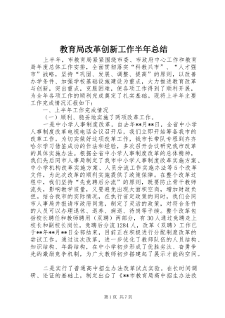 2024年教育局改革创新工作半年总结