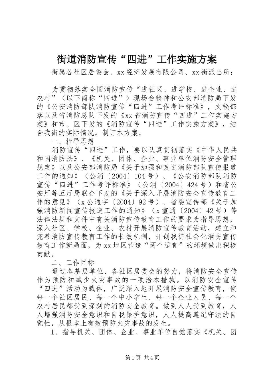 2024年街道消防宣传四进工作实施方案_第1页