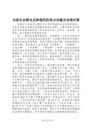 2024年当前社会群众反映强烈的热点问题及治理对策