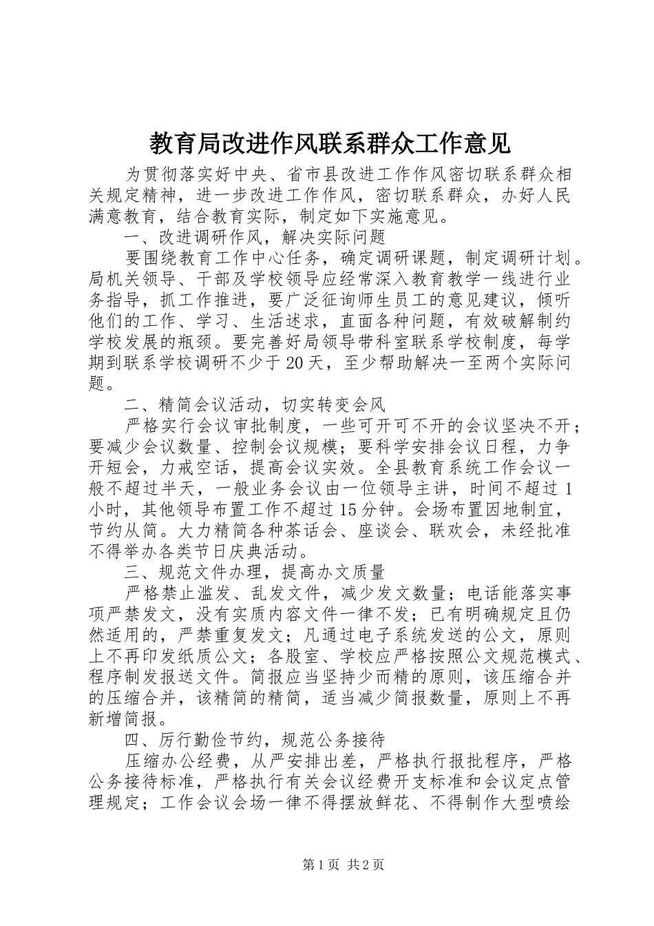 2024年教育局改进作风联系群众工作意见_第1页