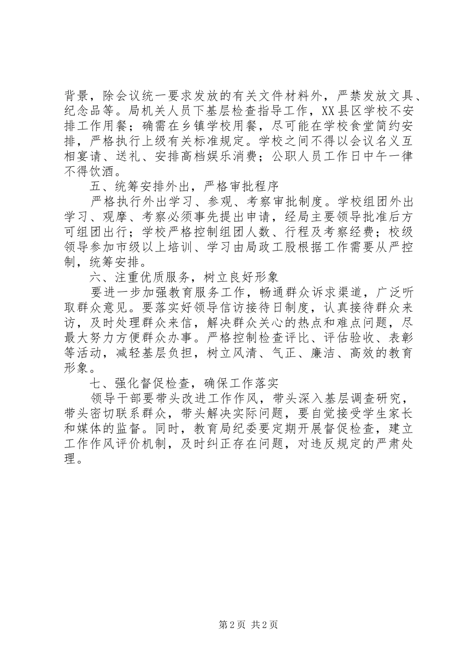 2024年教育局改进作风联系群众工作意见_第2页