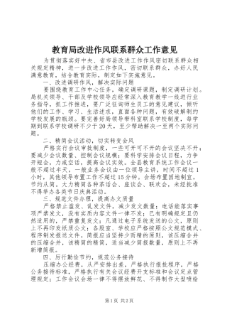 2024年教育局改进作风联系群众工作意见